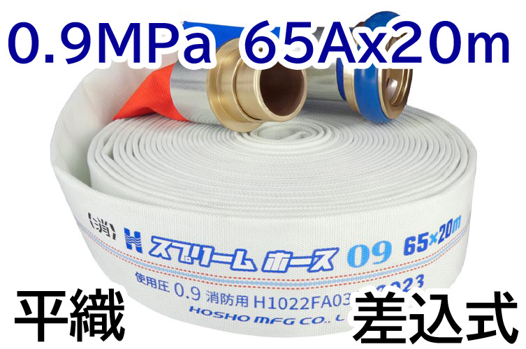 消火栓ホース　６５Ａ×２０Ｍ　０．９ＭＰａ